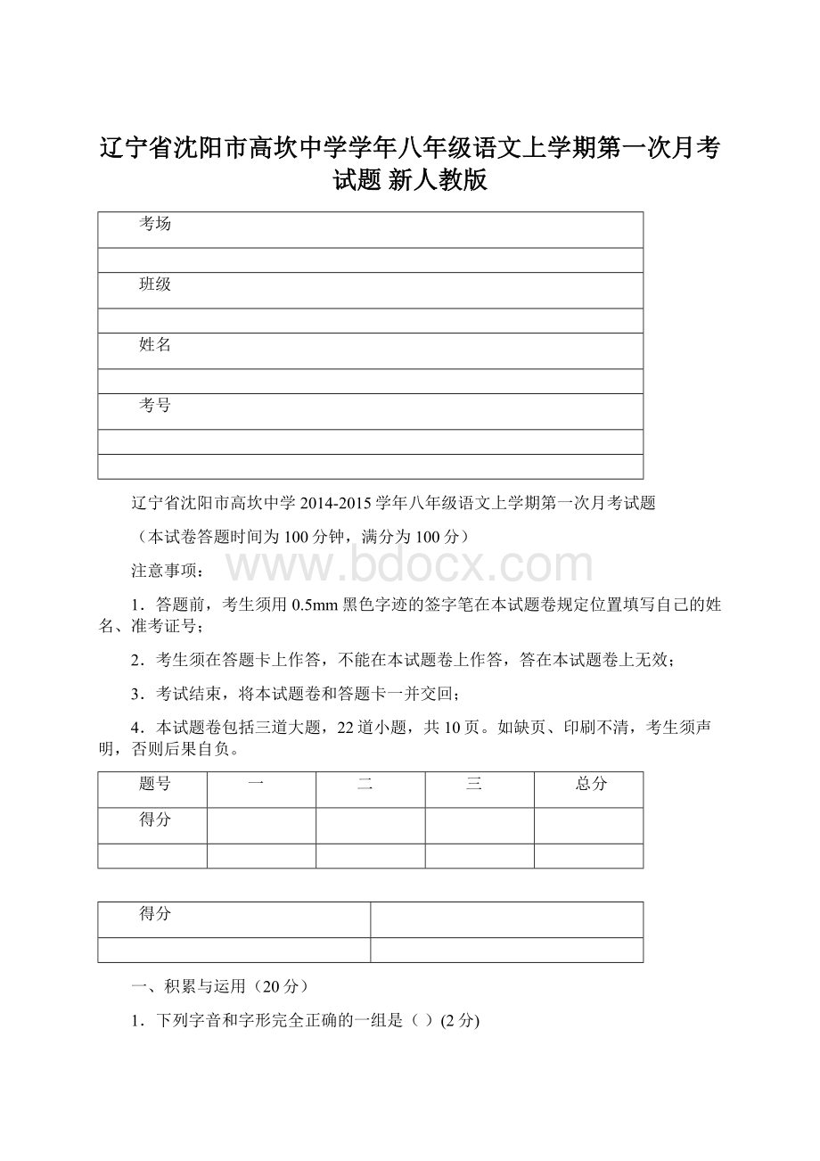 辽宁省沈阳市高坎中学学年八年级语文上学期第一次月考试题 新人教版.docx_第1页