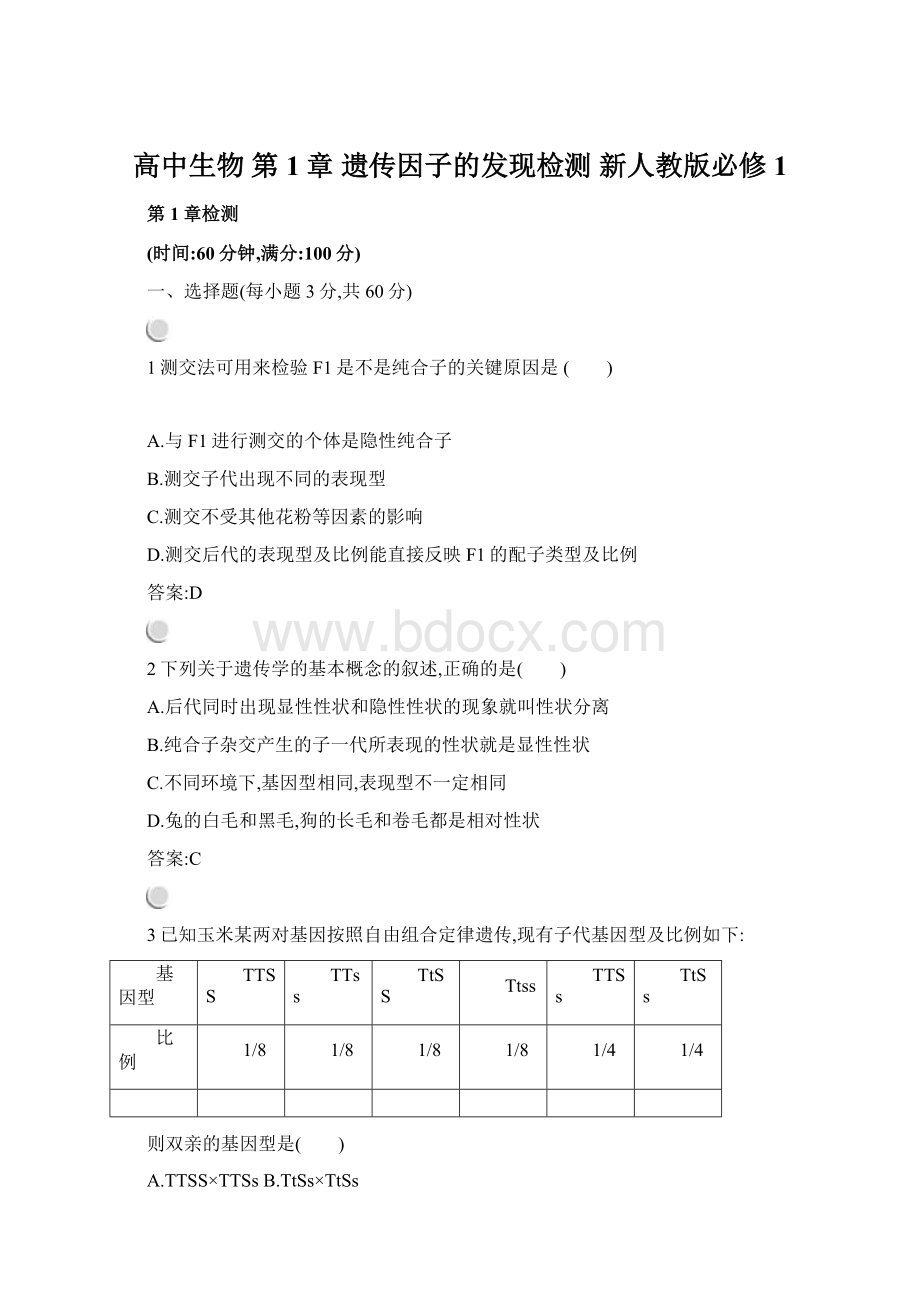 高中生物 第1章 遗传因子的发现检测 新人教版必修1Word文档格式.docx