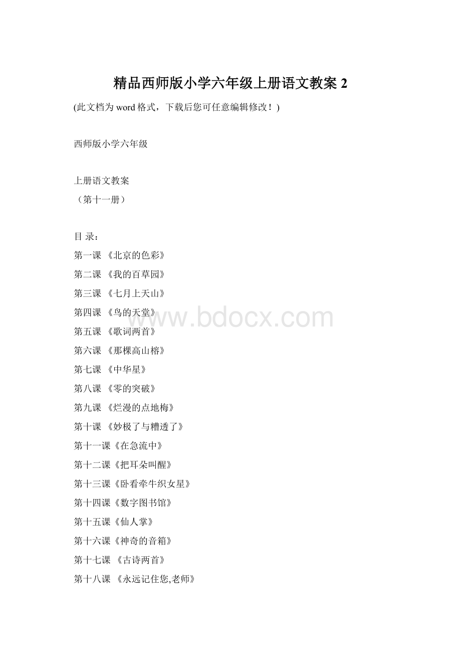 精品西师版小学六年级上册语文教案2Word文档下载推荐.docx_第1页