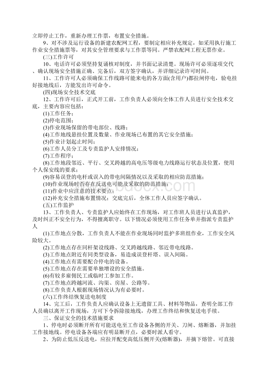 现场农村配网工程施工作业典型安全措施标准范本Word文件下载.docx_第3页