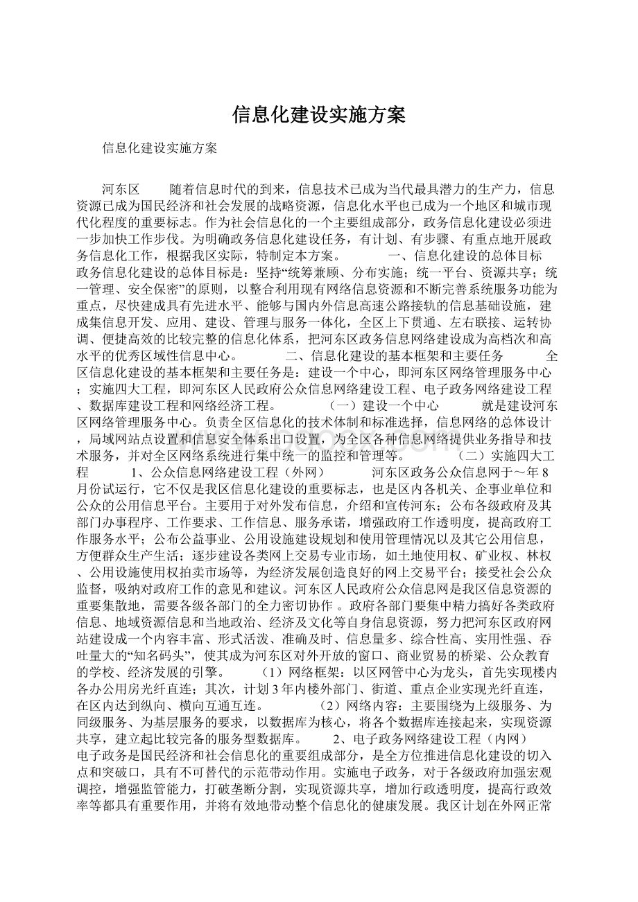 信息化建设实施方案Word文档下载推荐.docx_第1页