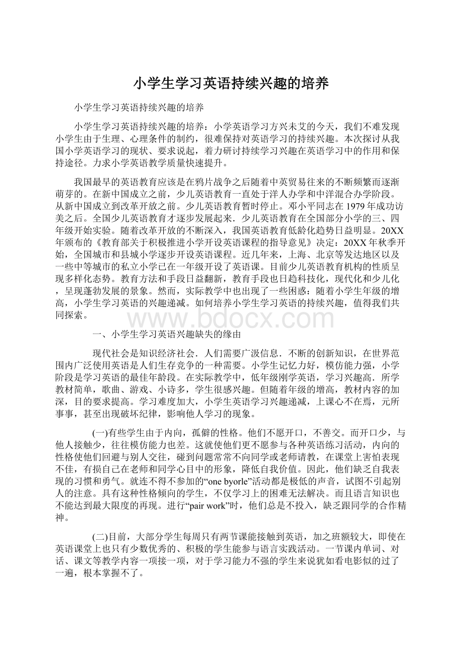 小学生学习英语持续兴趣的培养Word格式文档下载.docx_第1页