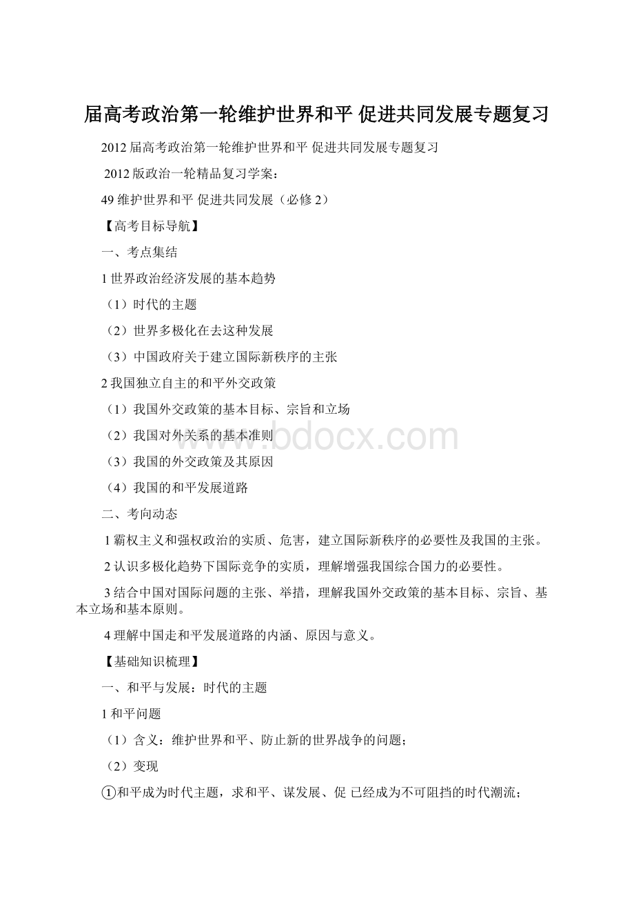 届高考政治第一轮维护世界和平 促进共同发展专题复习Word文件下载.docx_第1页