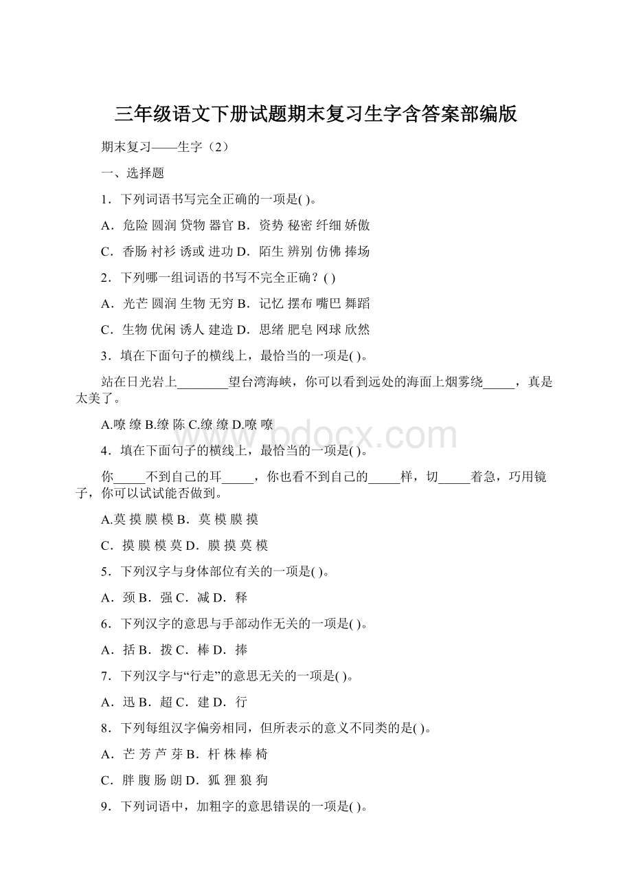 三年级语文下册试题期末复习生字含答案部编版.docx