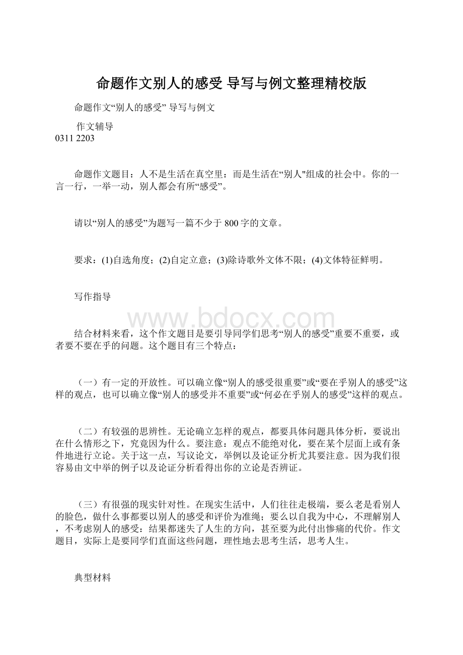 命题作文别人的感受 导写与例文整理精校版Word文件下载.docx