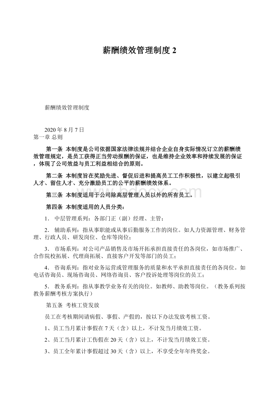 薪酬绩效管理制度2.docx