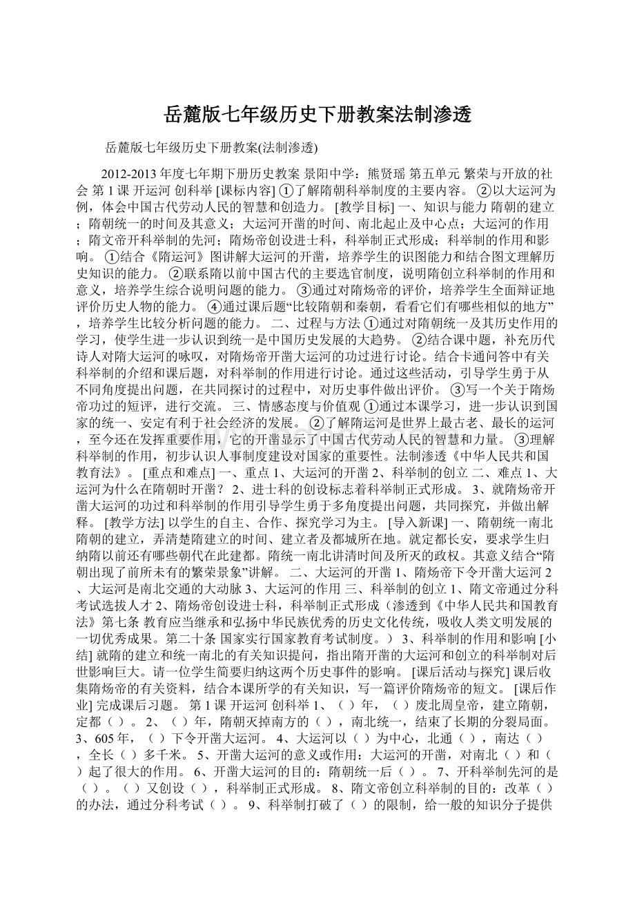 岳麓版七年级历史下册教案法制渗透.docx