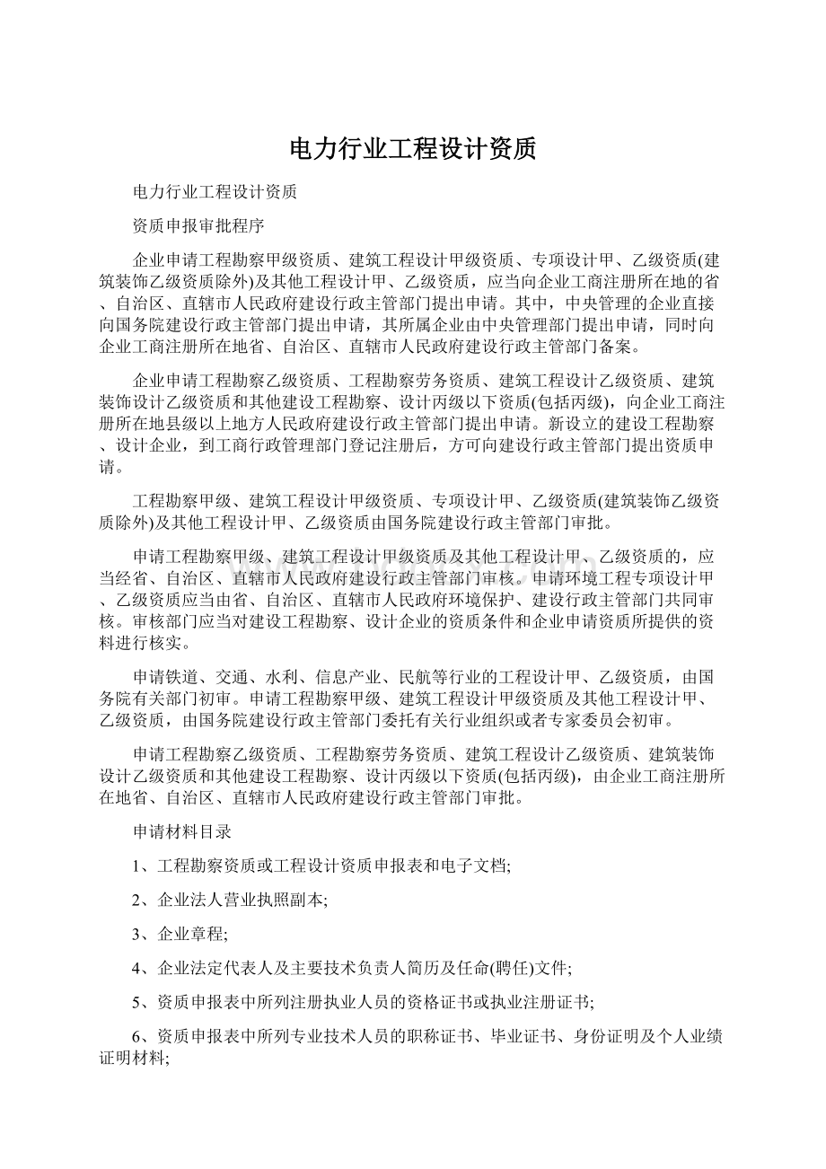 电力行业工程设计资质Word文档格式.docx