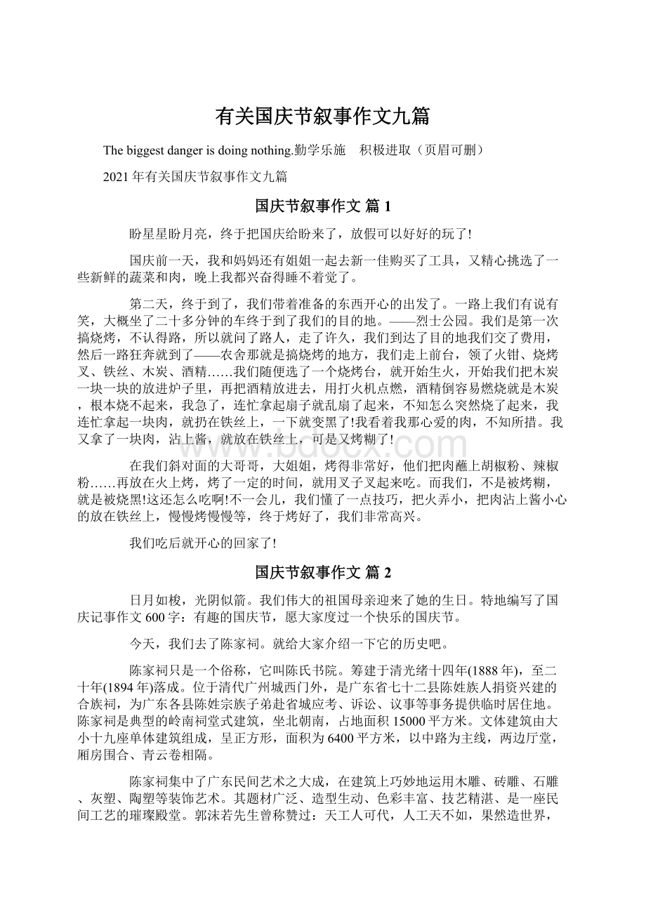 有关国庆节叙事作文九篇.docx_第1页