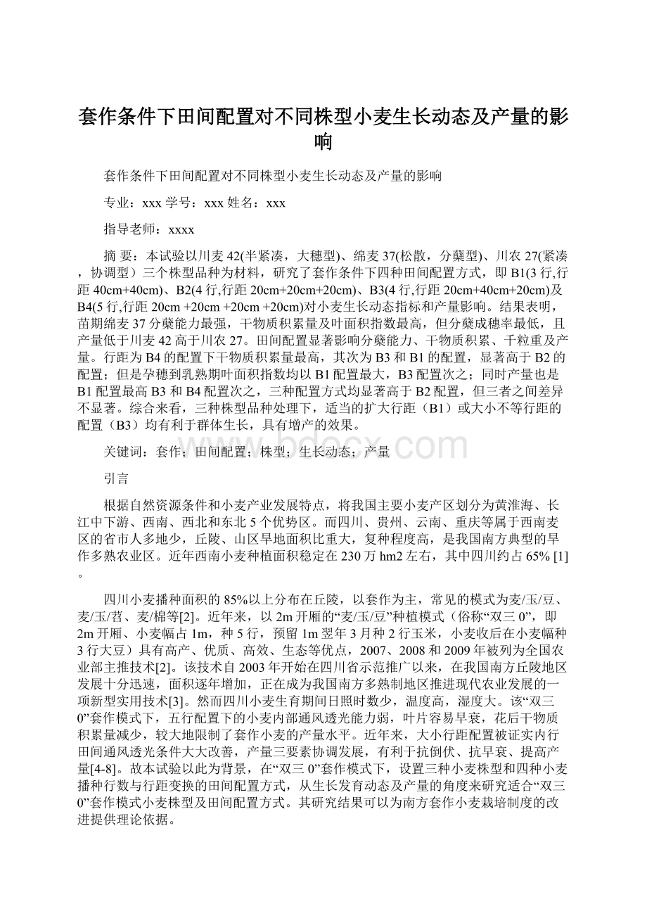 套作条件下田间配置对不同株型小麦生长动态及产量的影响.docx_第1页