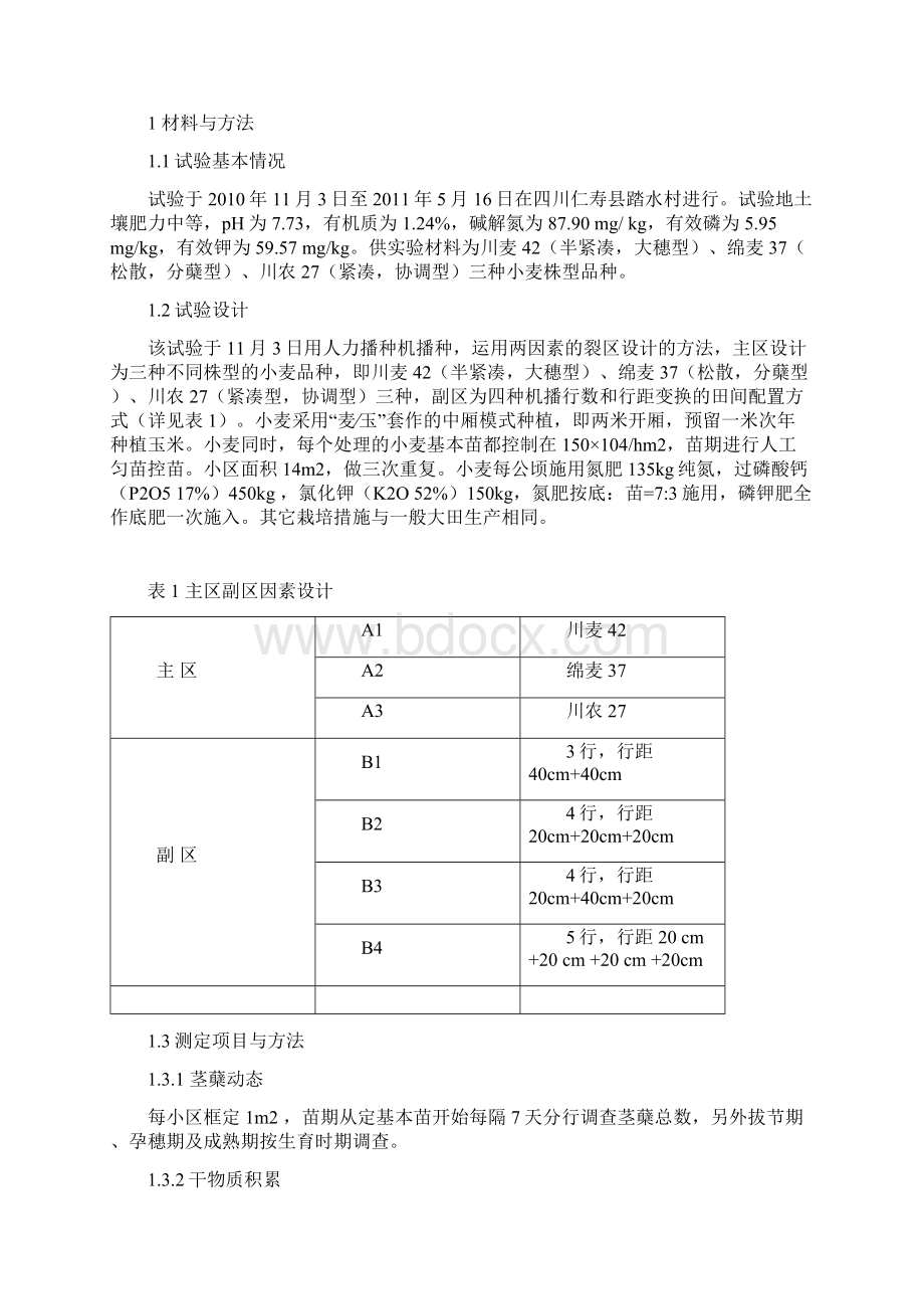 套作条件下田间配置对不同株型小麦生长动态及产量的影响.docx_第2页