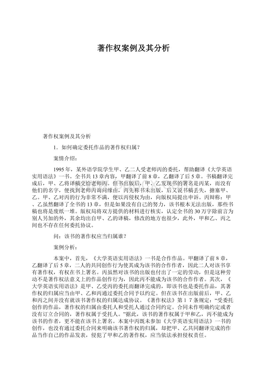 著作权案例及其分析Word格式文档下载.docx