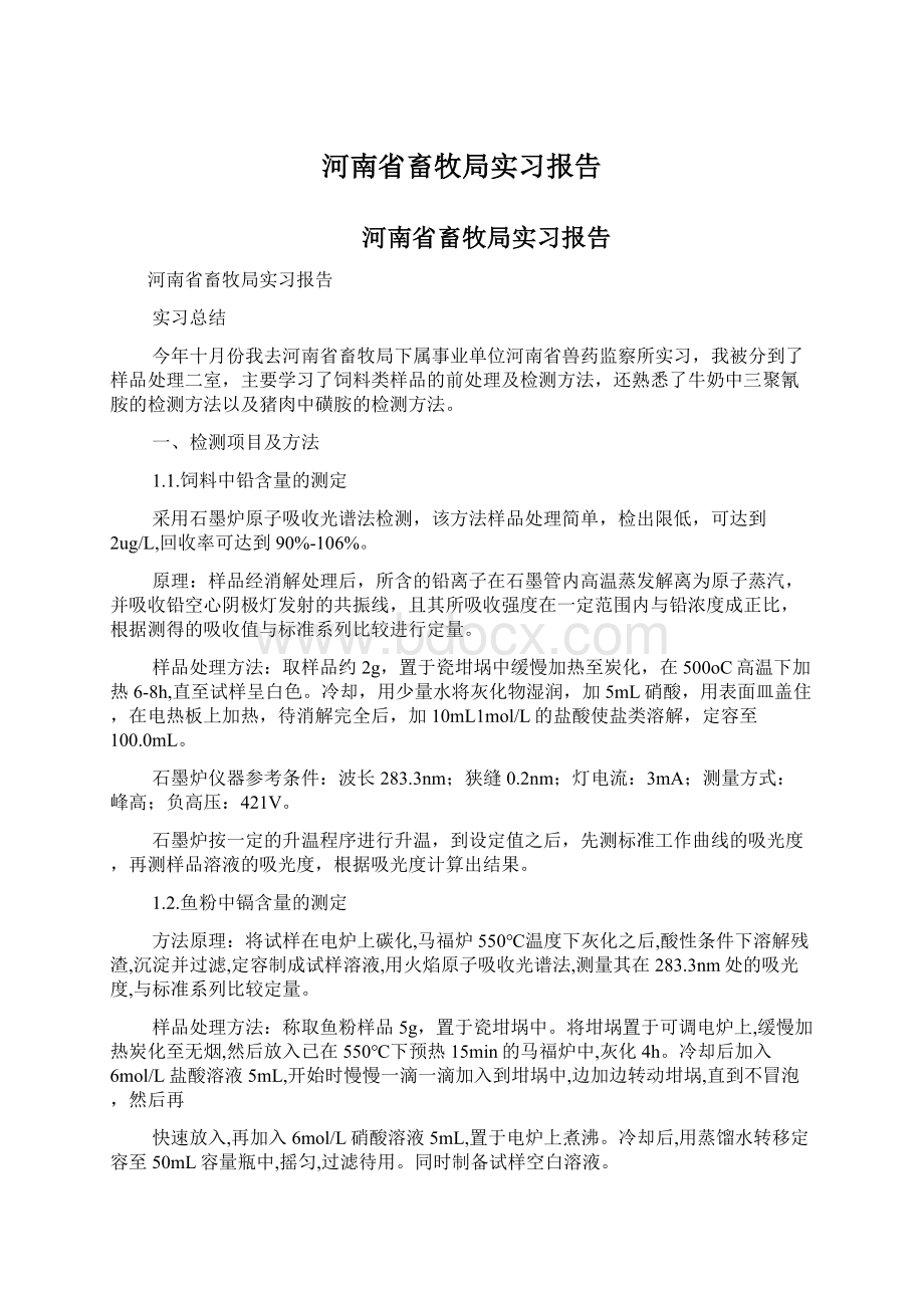 河南省畜牧局实习报告.docx