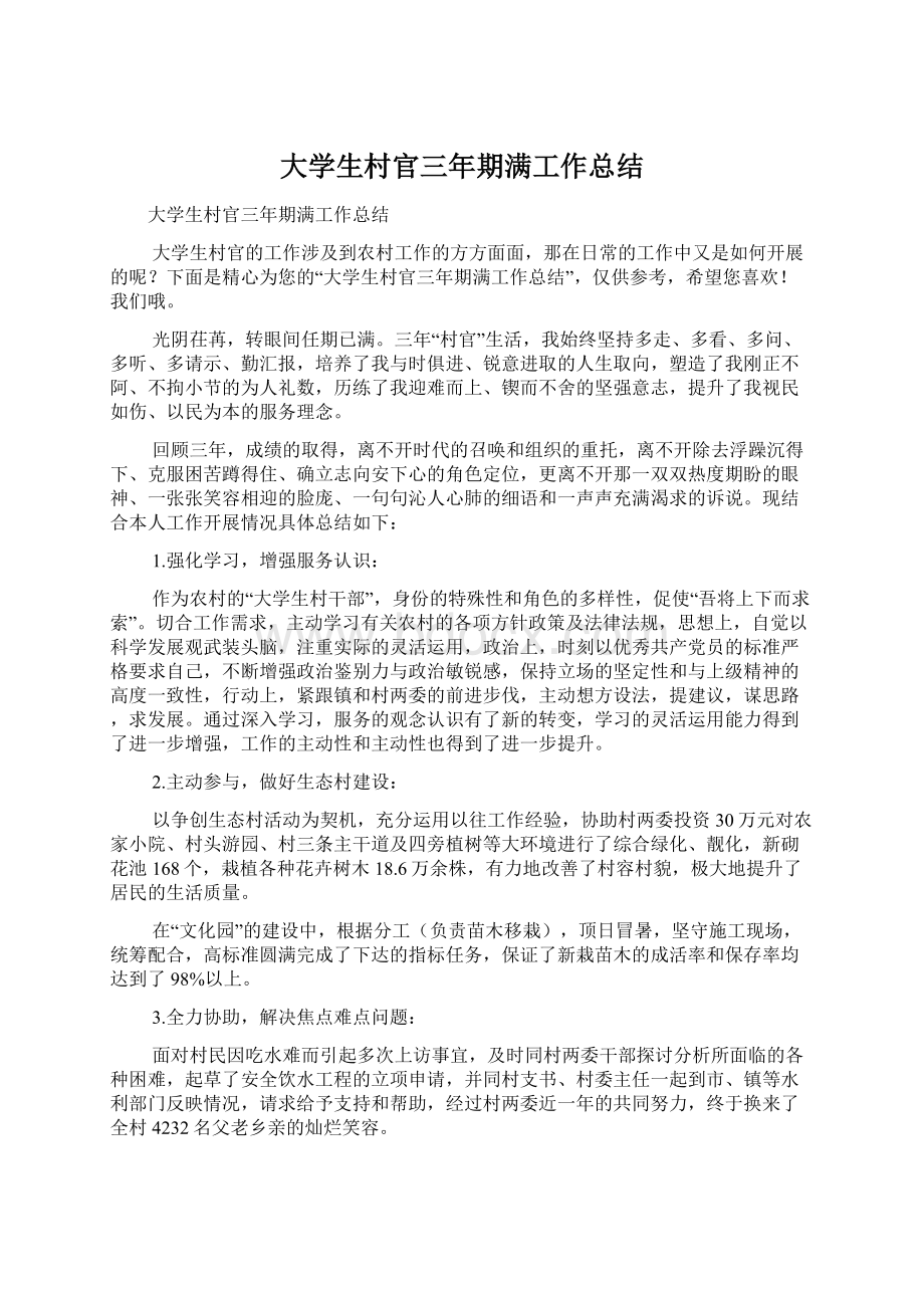 大学生村官三年期满工作总结.docx_第1页