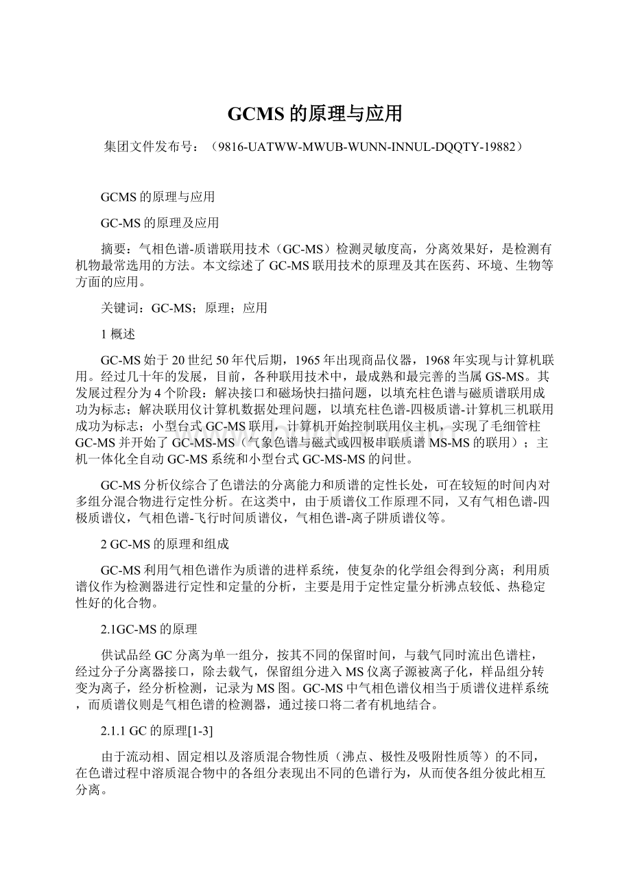 GCMS的原理与应用Word格式文档下载.docx_第1页