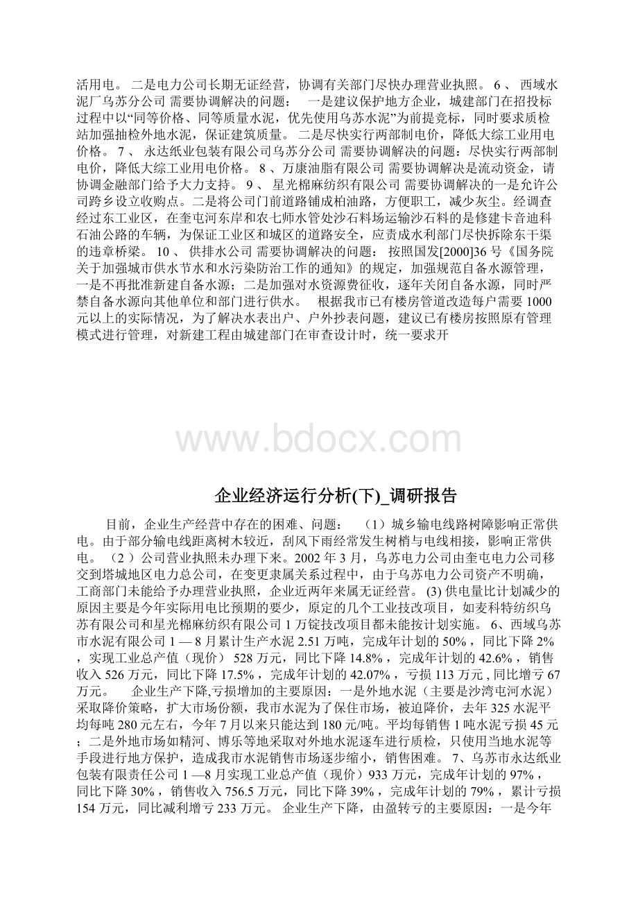 企业经济运行分析下调研报告完整篇docWord下载.docx_第2页