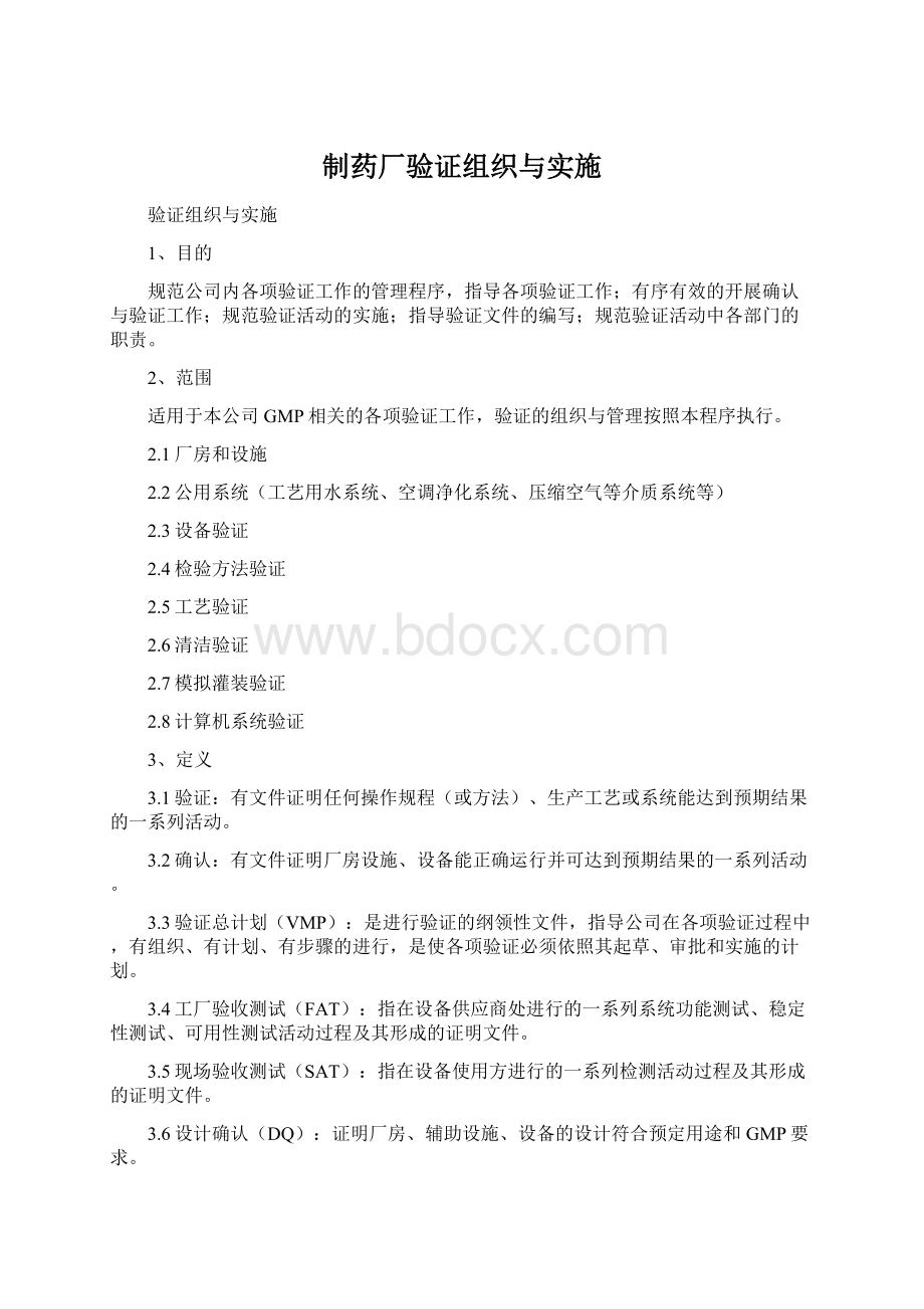 制药厂验证组织与实施.docx