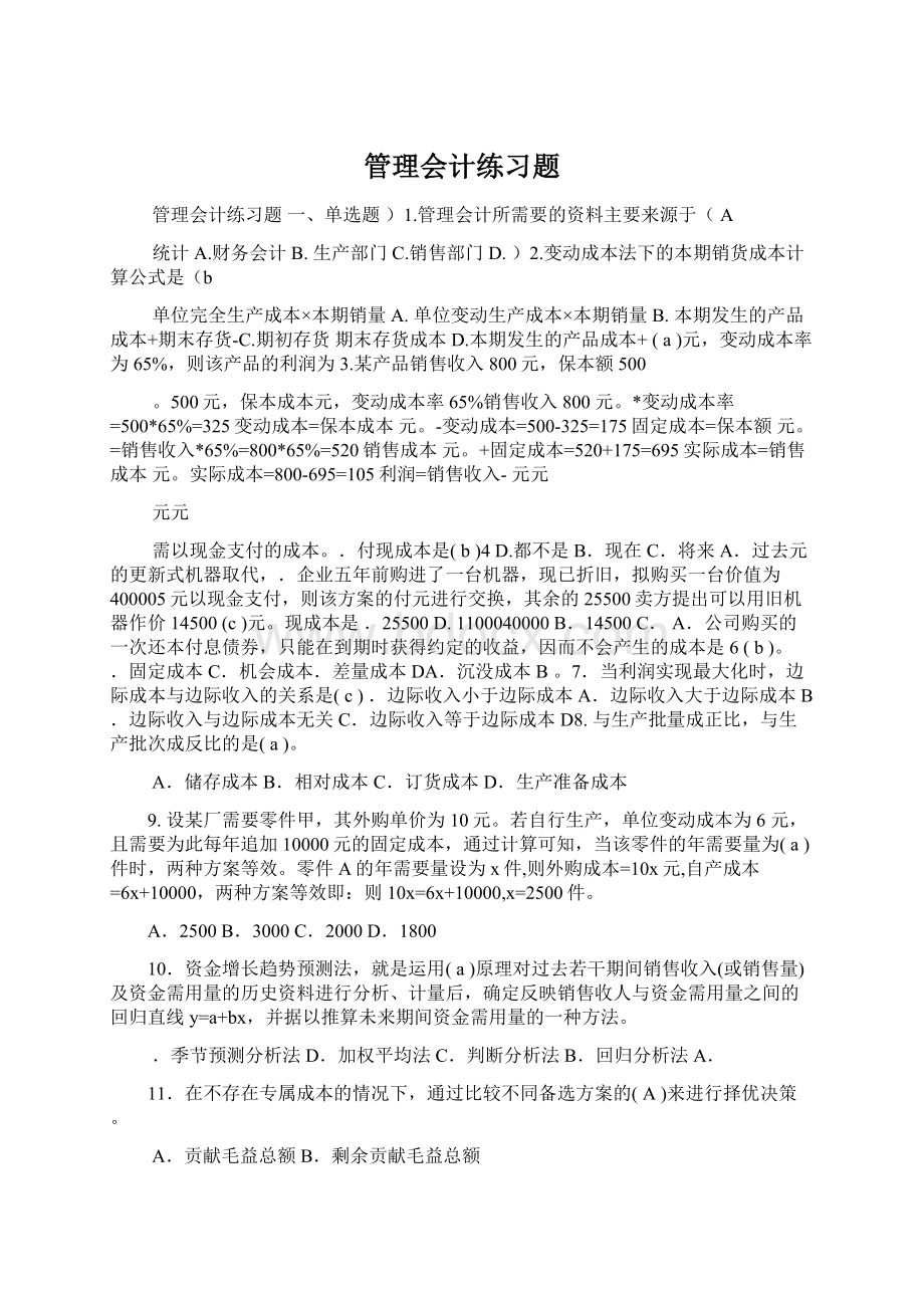 管理会计练习题Word文件下载.docx_第1页