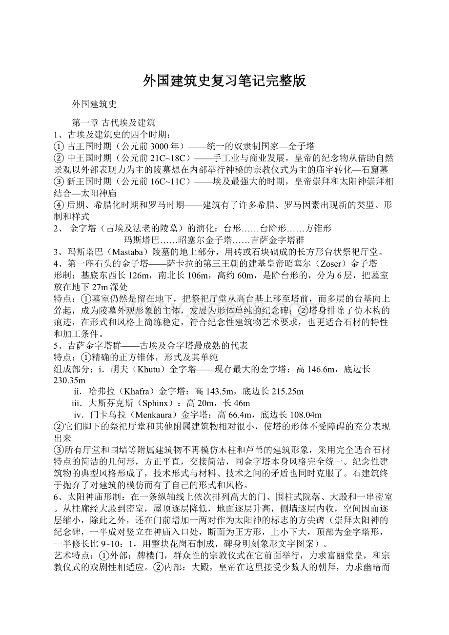 外国建筑史复习笔记完整版.docx_第1页