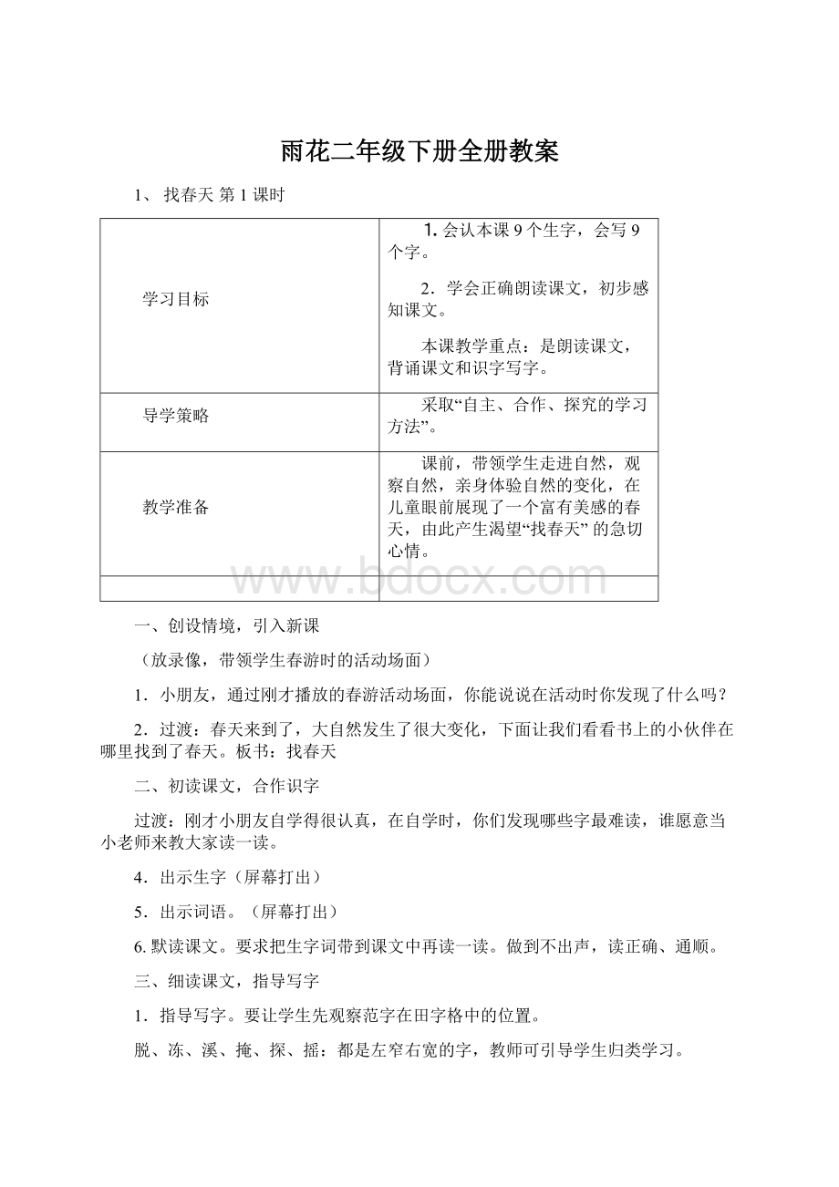 雨花二年级下册全册教案Word文档下载推荐.docx_第1页