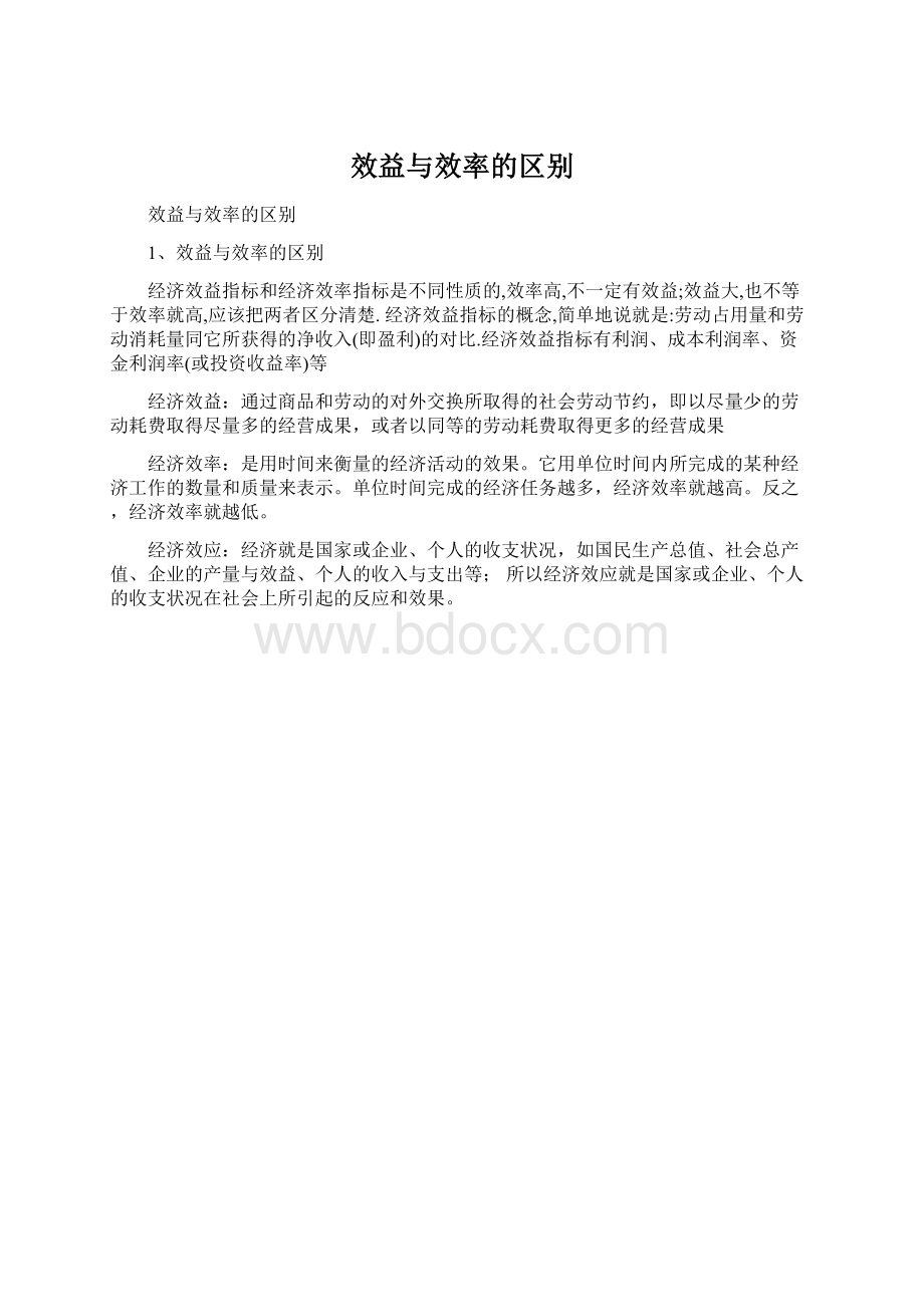 效益与效率的区别.docx