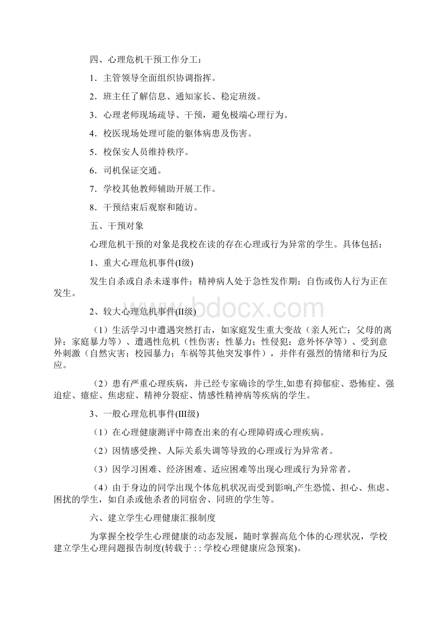 学校心理健康应急预案最新.docx_第2页