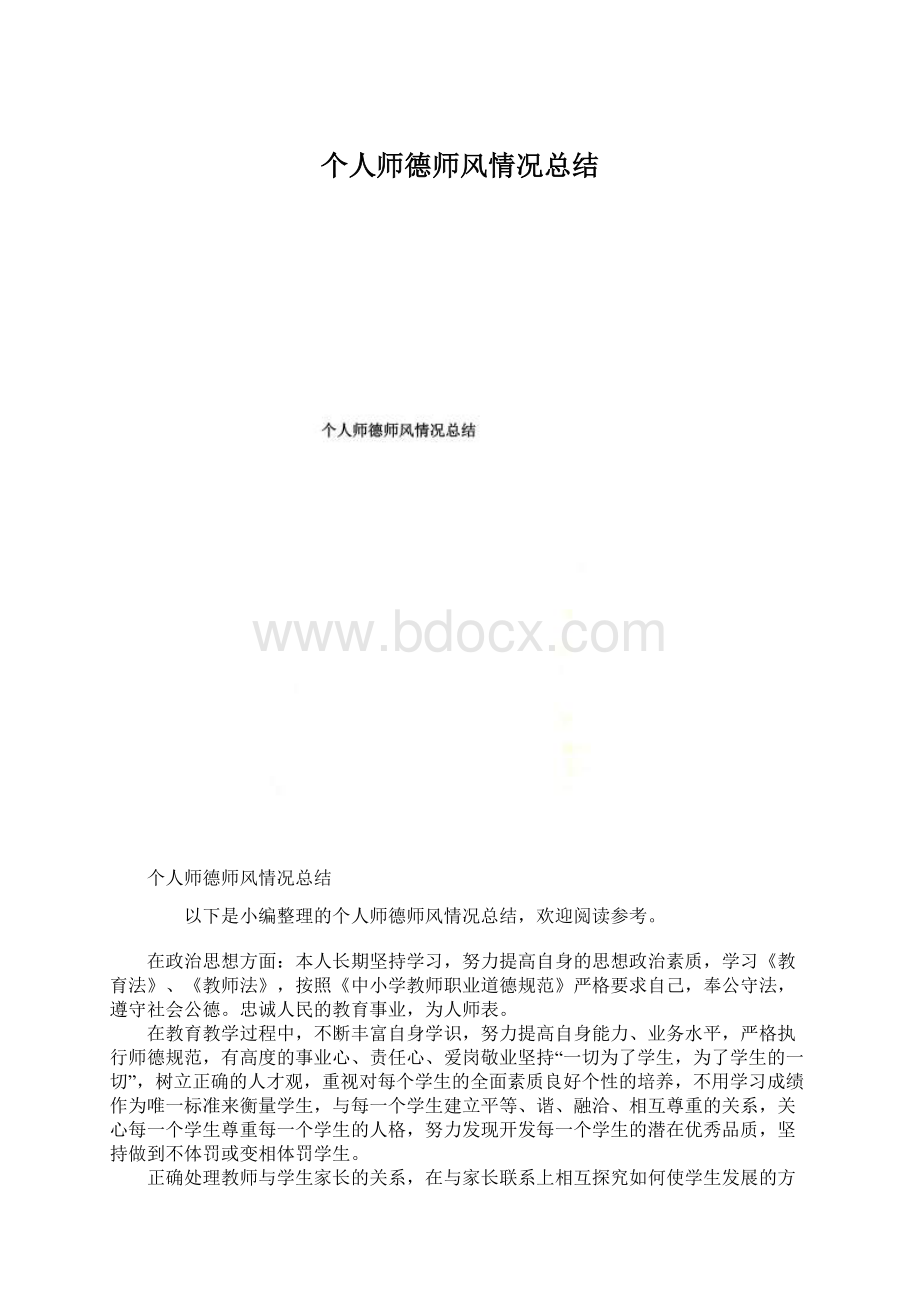 个人师德师风情况总结Word下载.docx