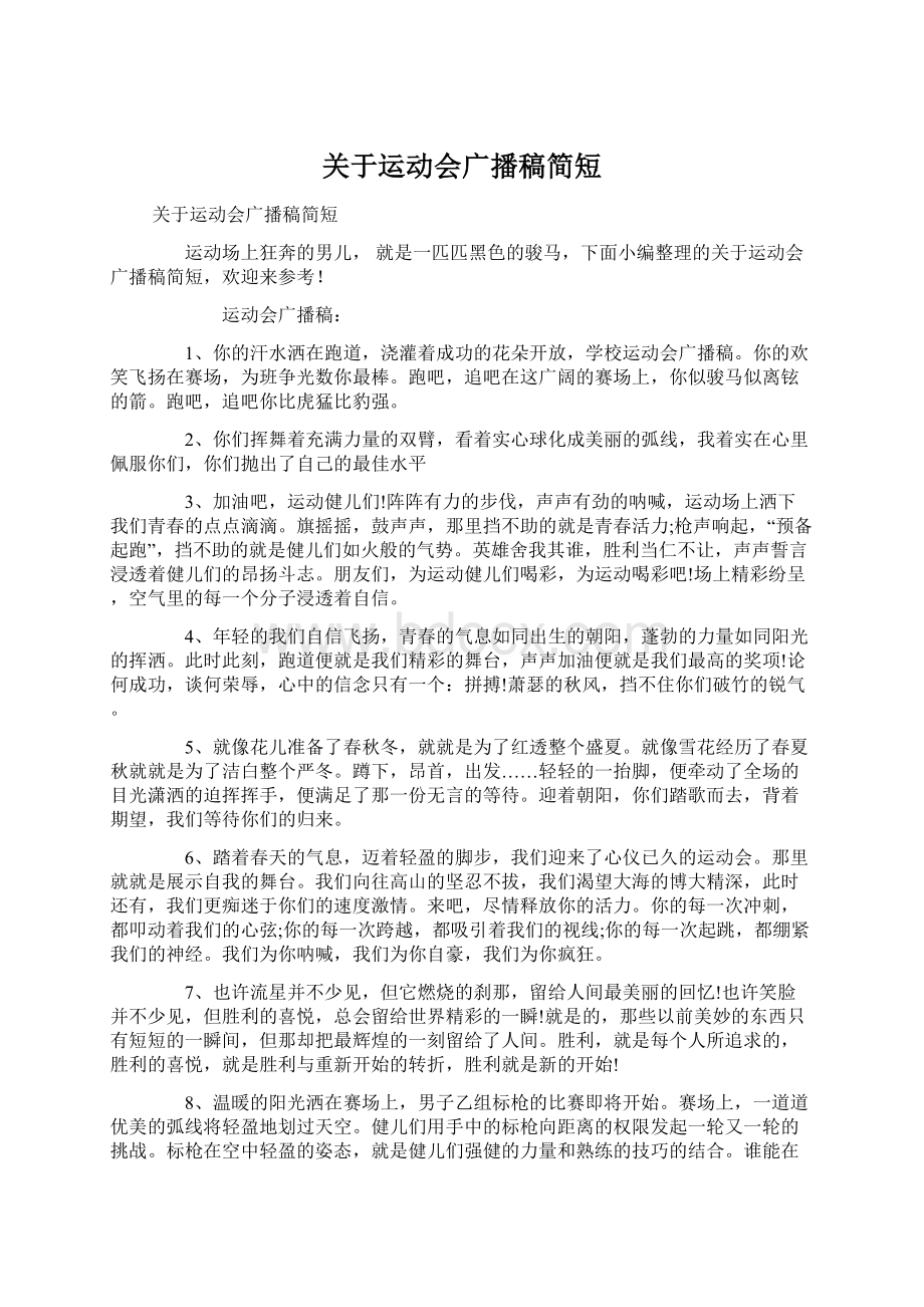 关于运动会广播稿简短.docx_第1页