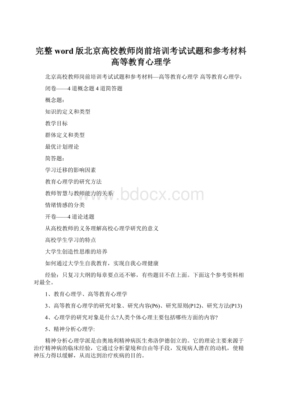 完整word版北京高校教师岗前培训考试试题和参考材料高等教育心理学.docx