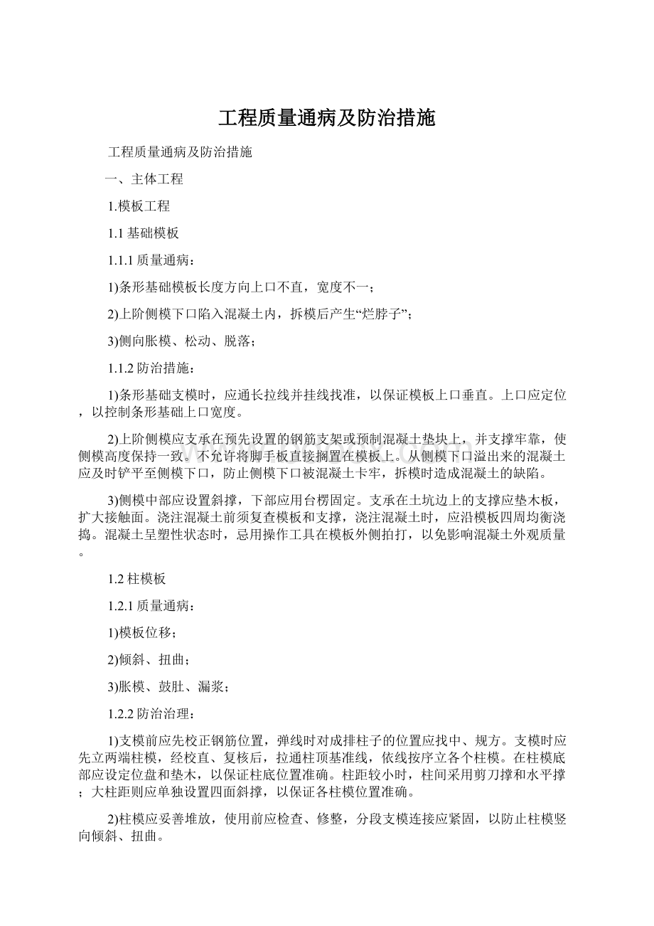 工程质量通病及防治措施Word格式文档下载.docx_第1页