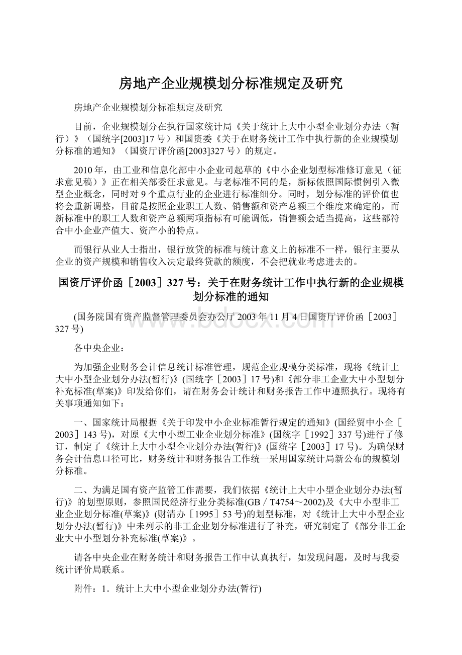 房地产企业规模划分标准规定及研究Word格式文档下载.docx