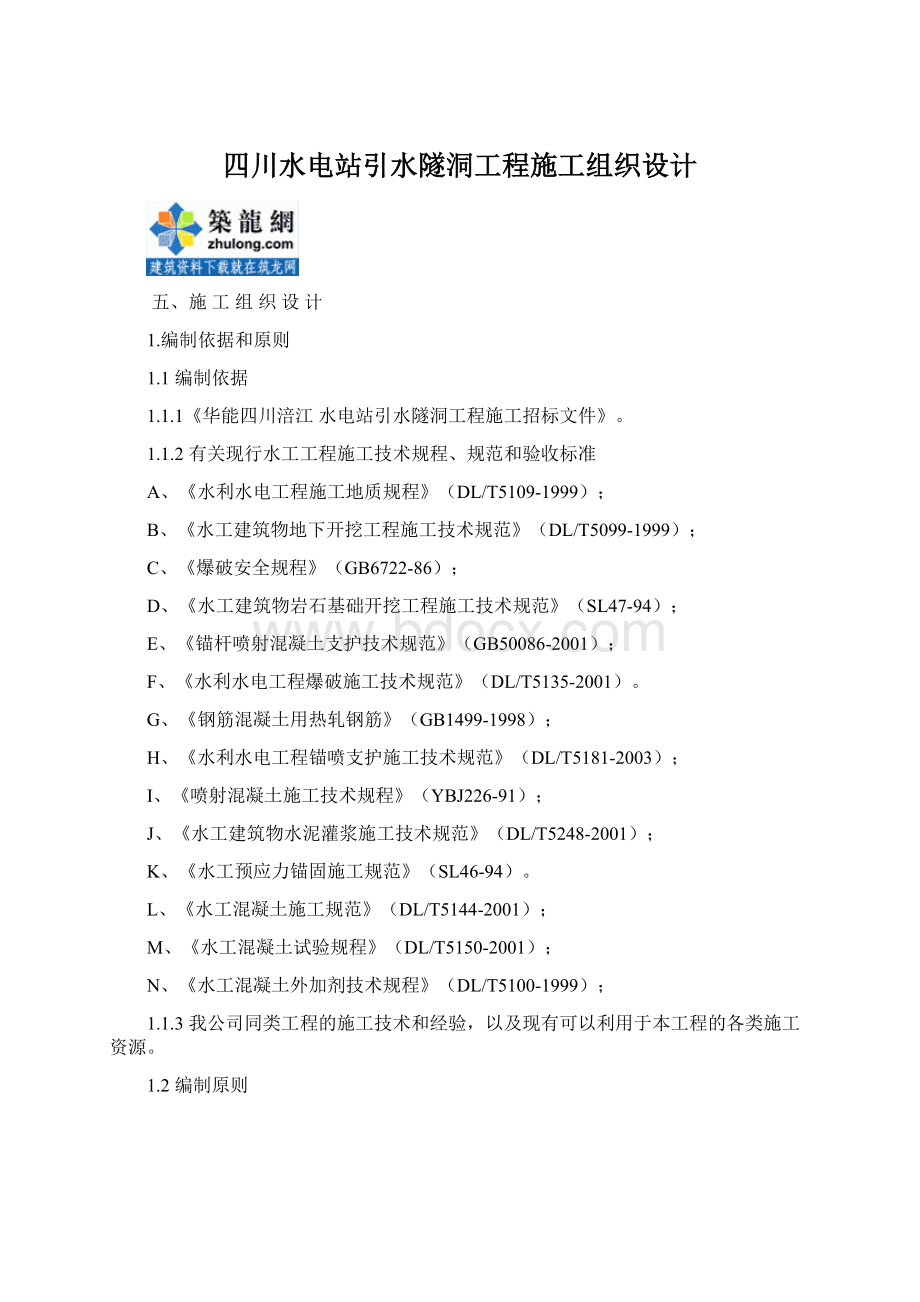 四川水电站引水隧洞工程施工组织设计.docx_第1页