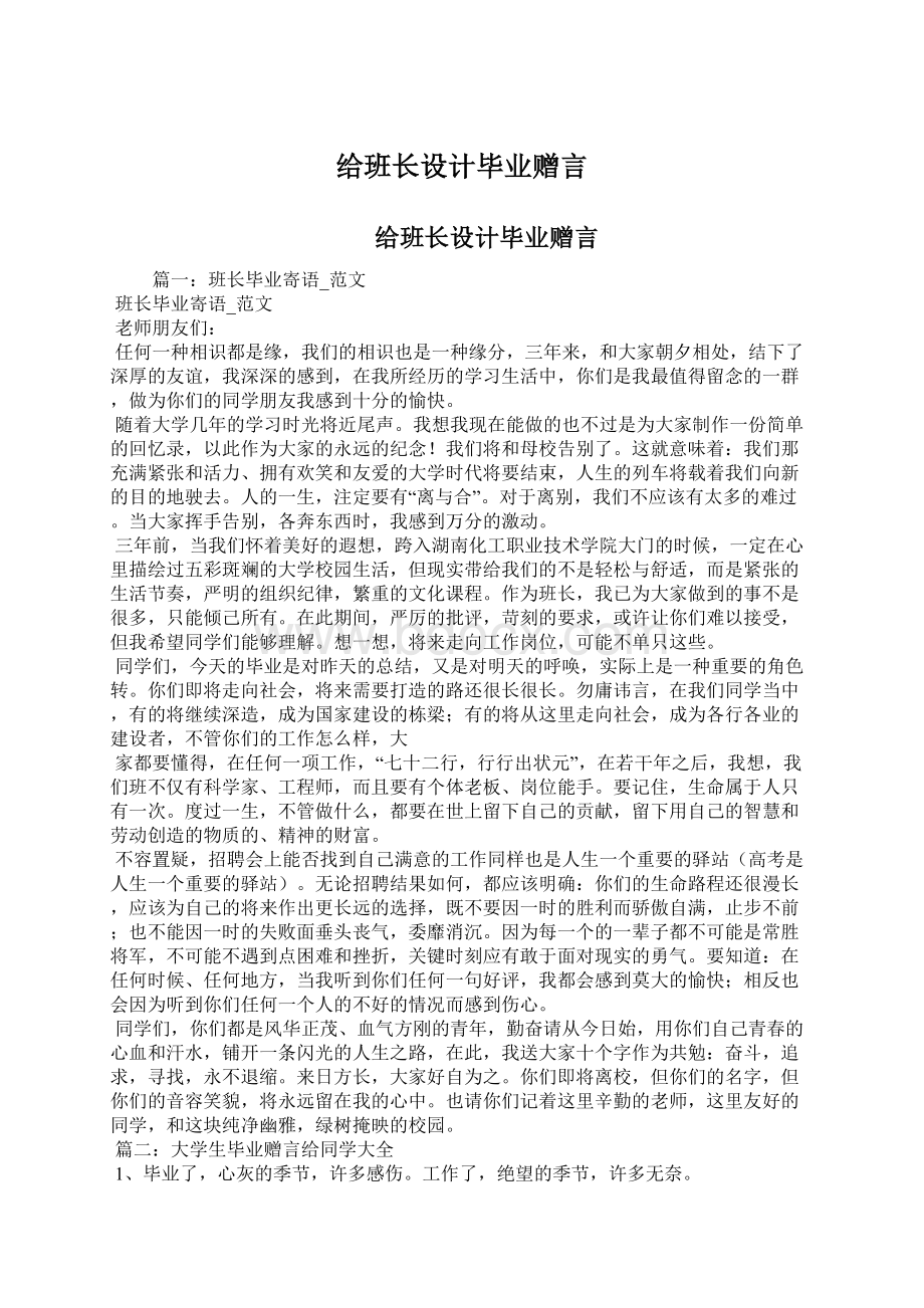 给班长设计毕业赠言.docx