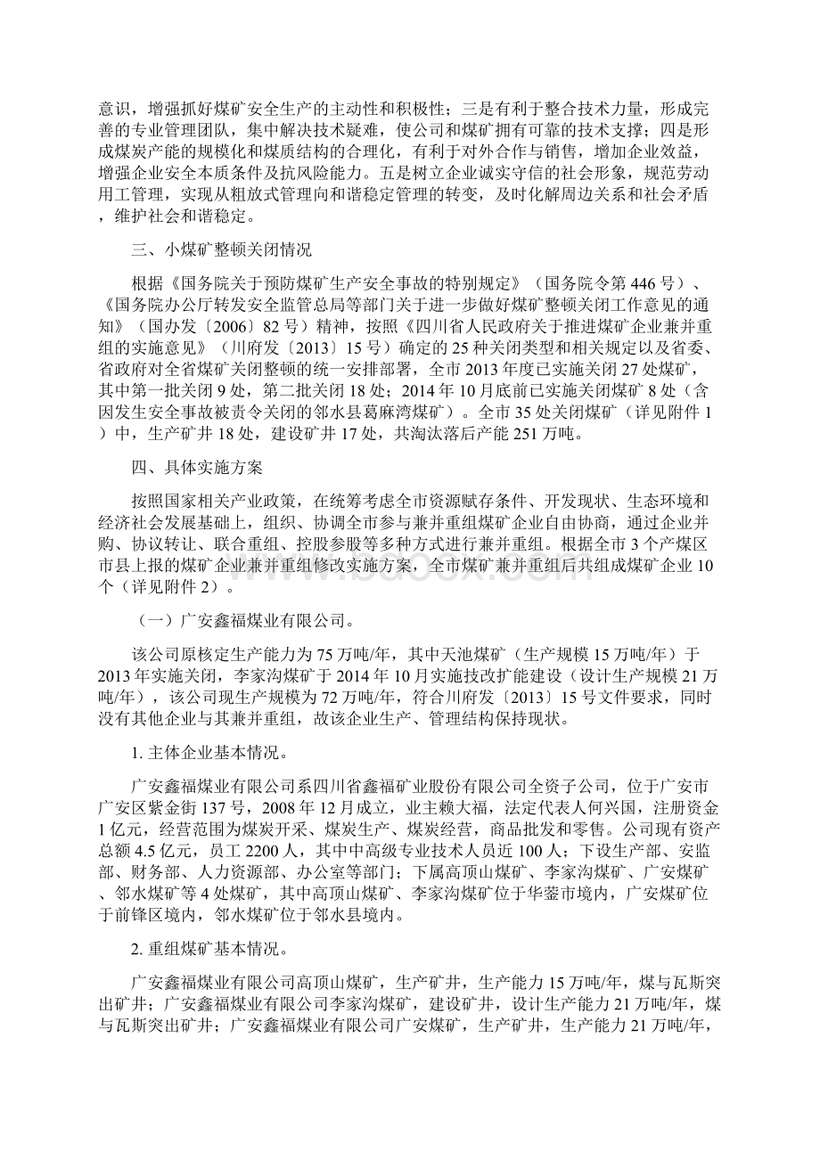 广安市煤矿企业兼并重组实施方案修订之欧阳史创编.docx_第2页