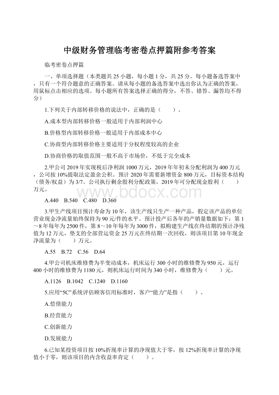 中级财务管理临考密卷点押篇附参考答案.docx