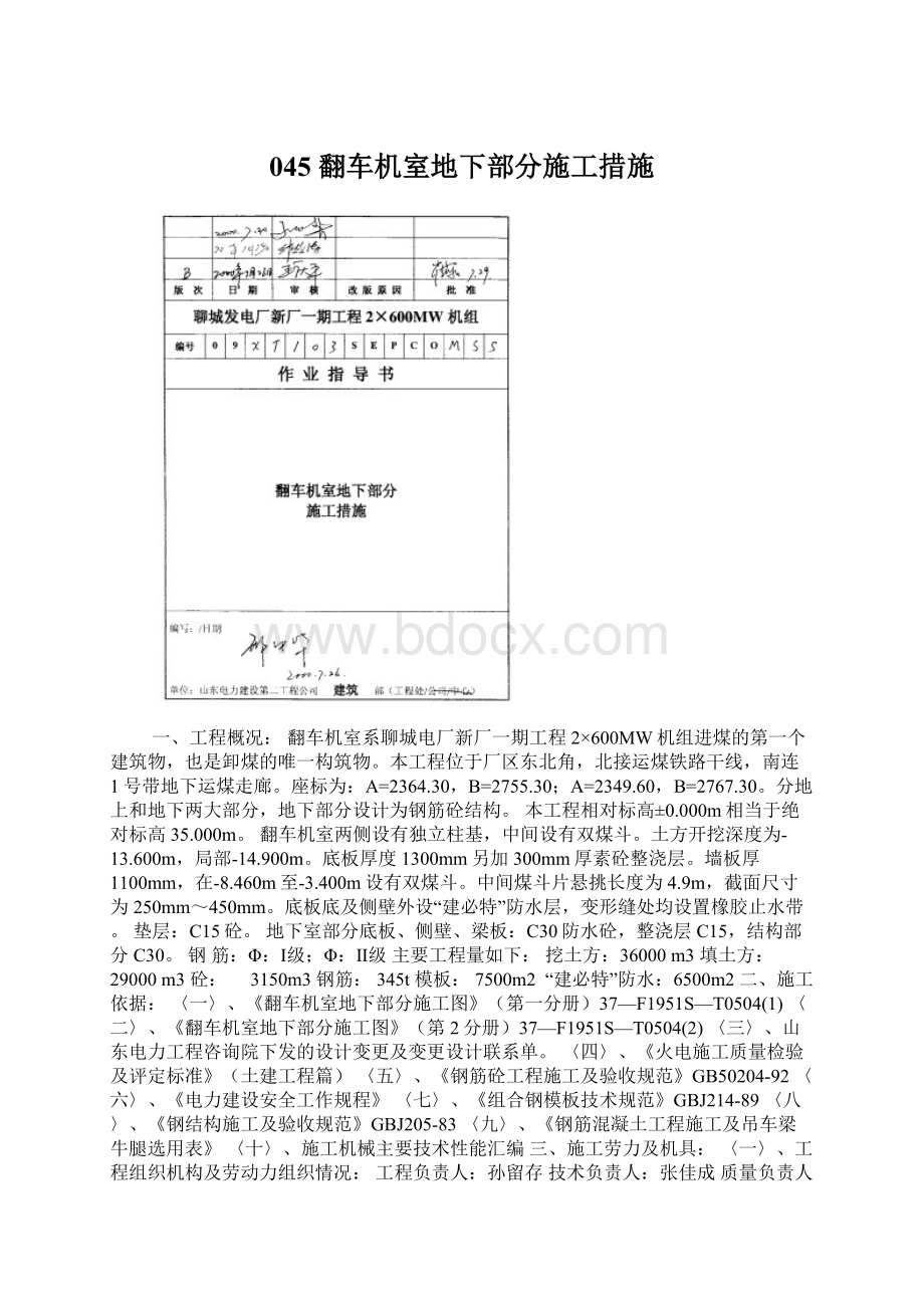 045 翻车机室地下部分施工措施Word格式文档下载.docx