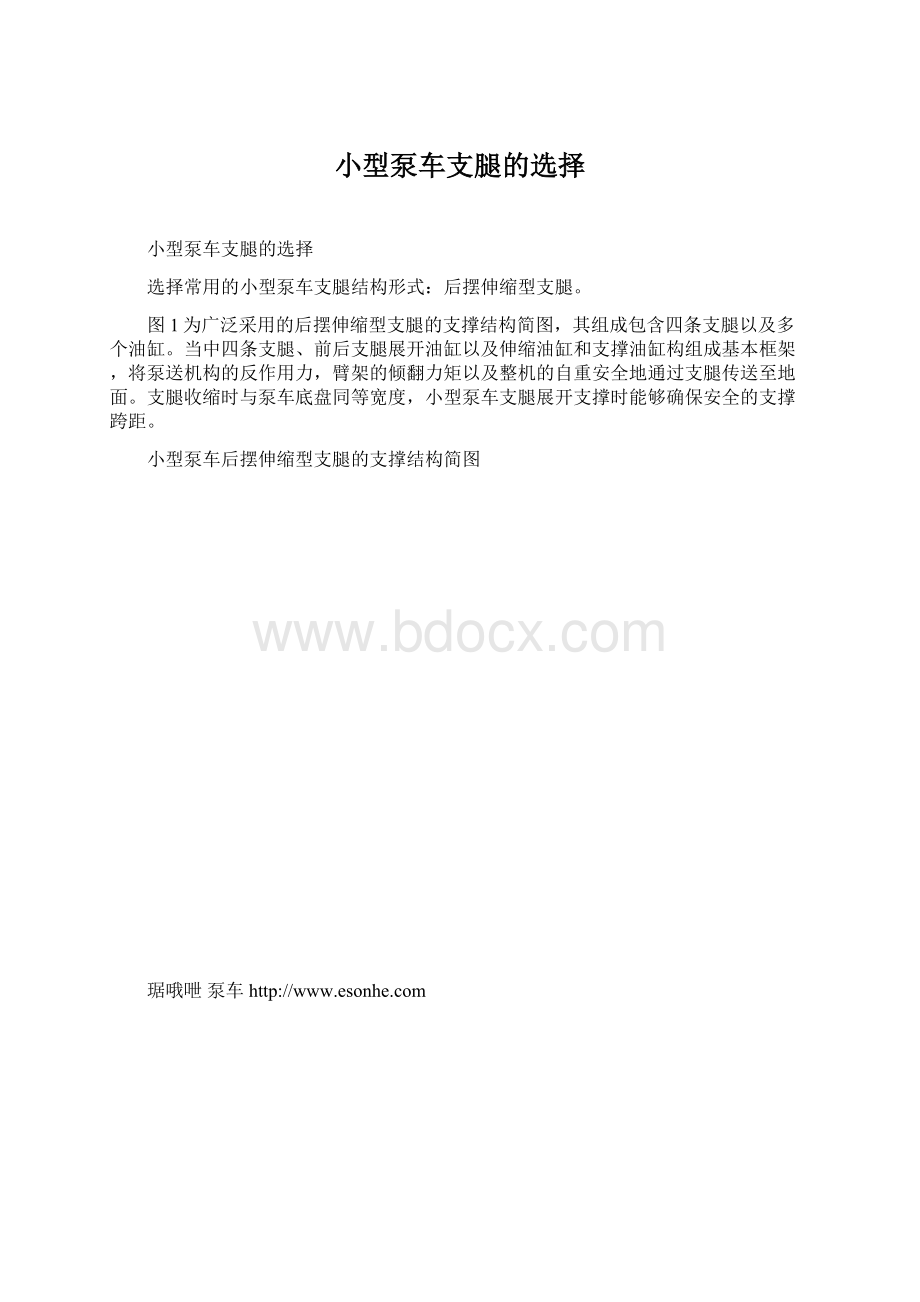 小型泵车支腿的选择Word文件下载.docx_第1页