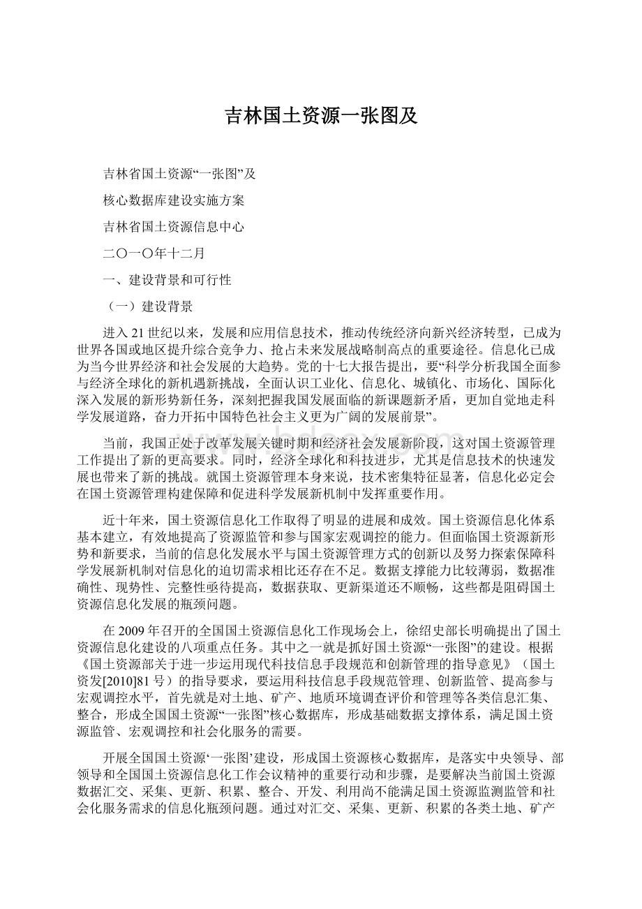 吉林国土资源一张图及.docx_第1页