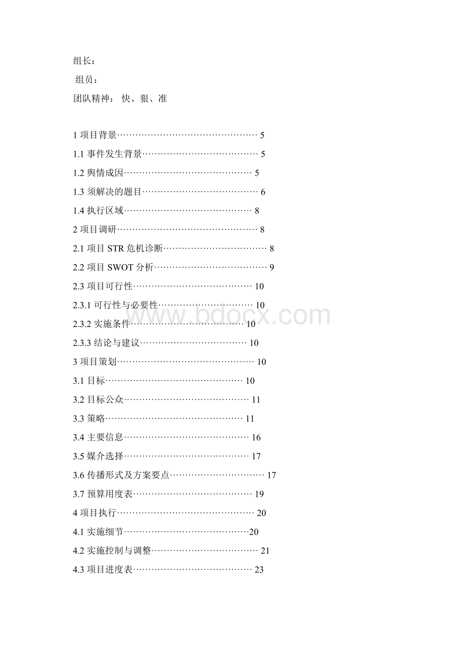 孙杨形象危机公关方案.docx_第2页