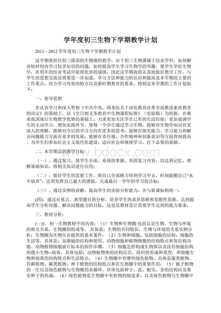 学年度初三生物下学期教学计划.docx