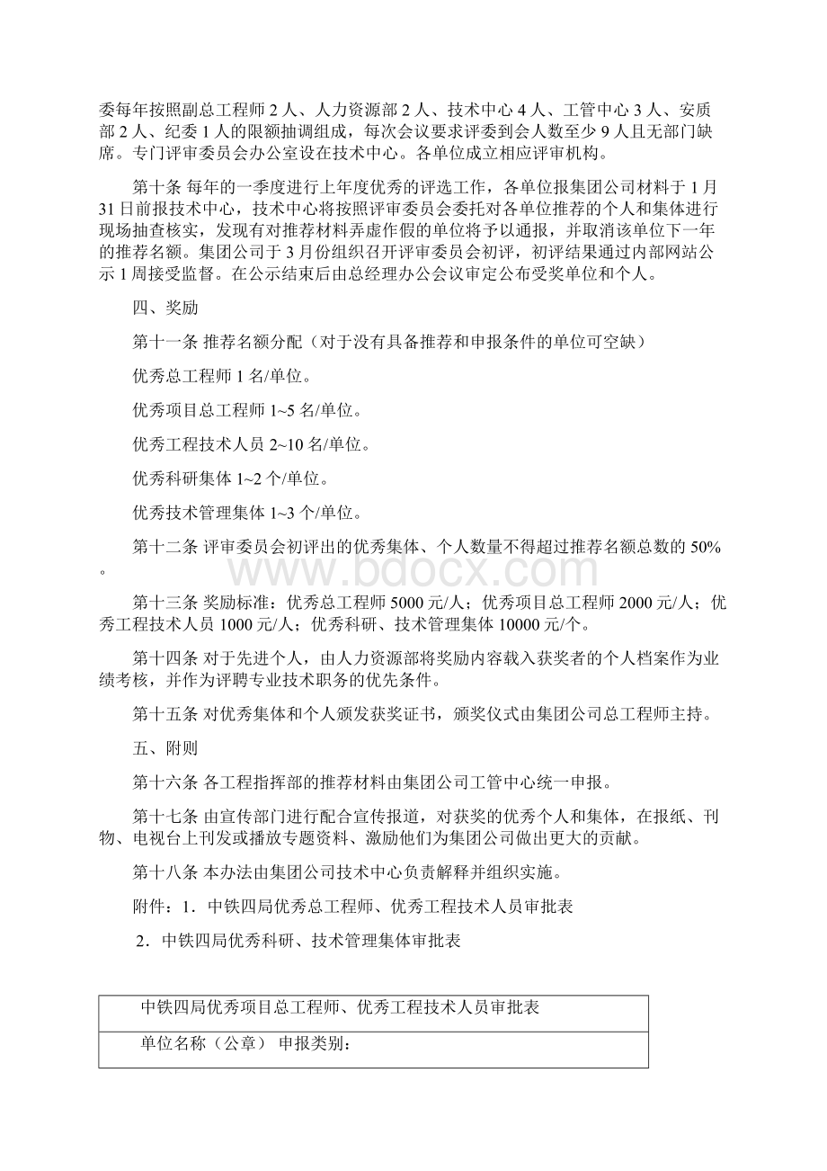 优秀总工程师优秀工程技术人员优秀科研技术管理集体评选办法.docx_第3页