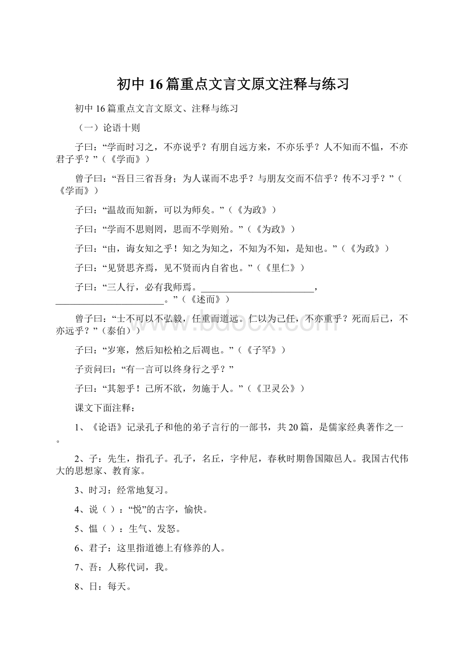 初中16篇重点文言文原文注释与练习Word格式.docx