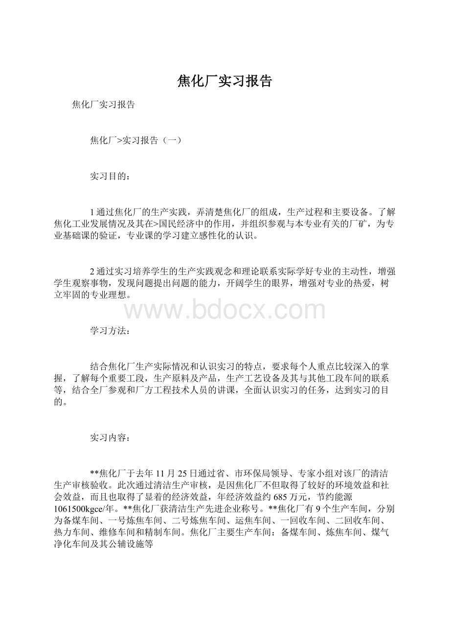 焦化厂实习报告.docx