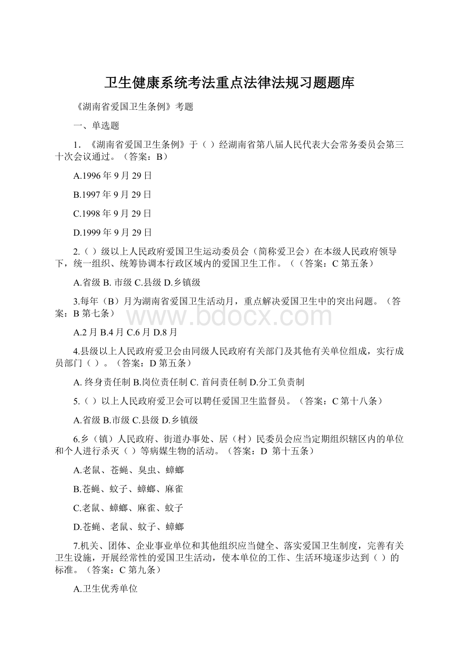 卫生健康系统考法重点法律法规习题题库.docx