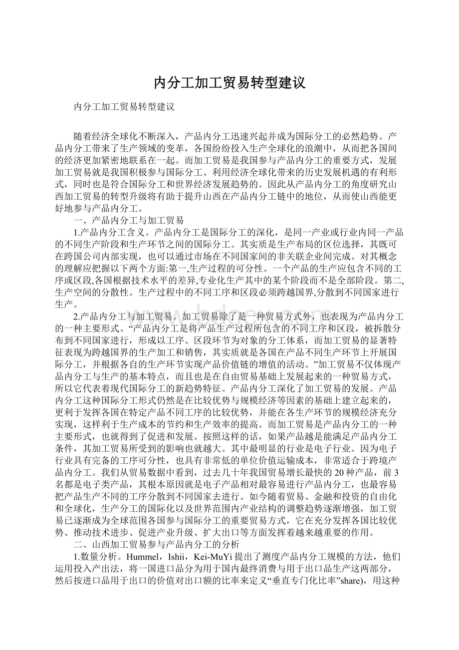 内分工加工贸易转型建议.docx_第1页