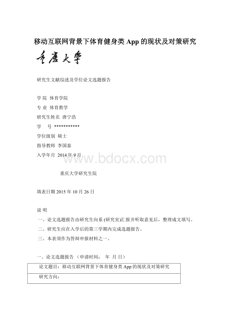 移动互联网背景下体育健身类App的现状及对策研究文档格式.docx