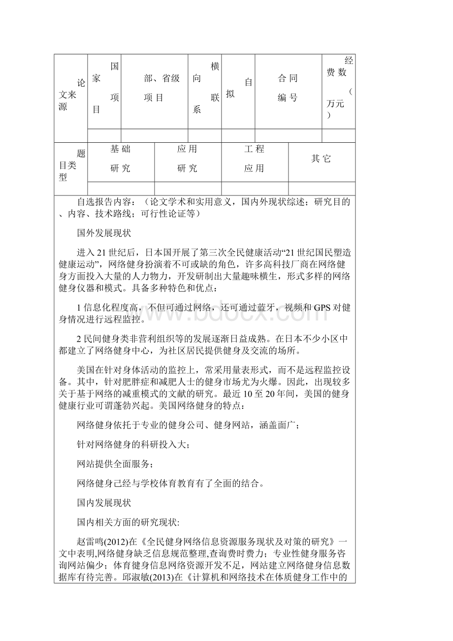 移动互联网背景下体育健身类App的现状及对策研究.docx_第2页