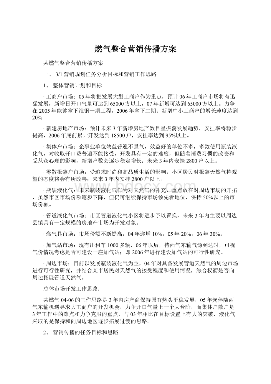 燃气整合营销传播方案.docx_第1页