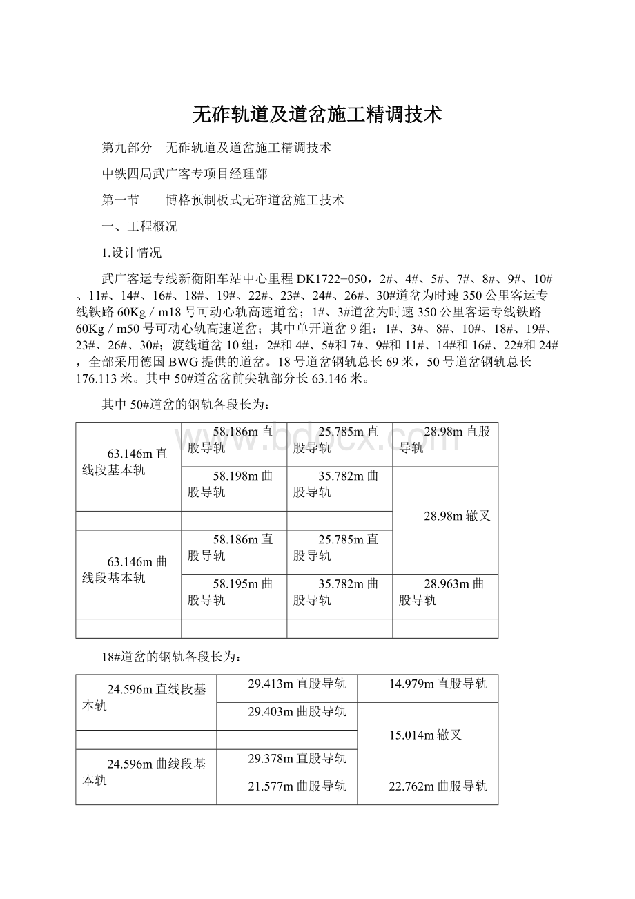 无砟轨道及道岔施工精调技术文档格式.docx_第1页