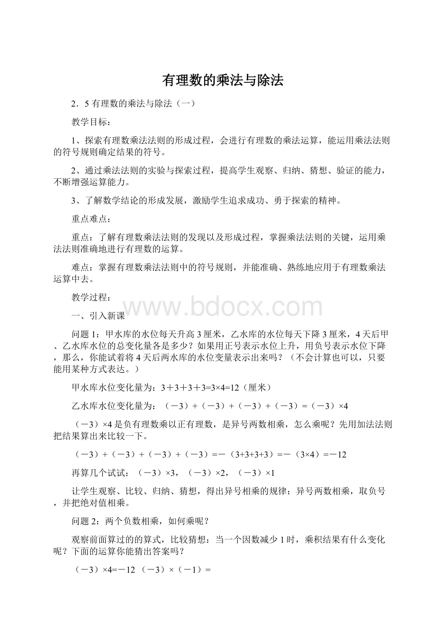 有理数的乘法与除法Word格式文档下载.docx